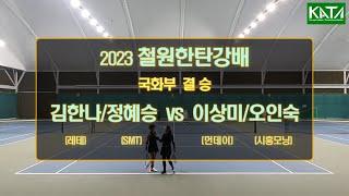 [2023 철원한탄강배 국화부 결승] 김한나/정혜승 vs. 이상미/오인숙