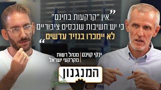 האיש שיוריד את מחירי הדיור? המנגנון של מנהל רשות מקרקעי ישראל