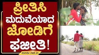 ಪ್ರೀತಿಸಿ ಮದುವೆಯಾದ ಜೋಡಿಗೆ ಫಜೀತಿ ! | ಚಿಕ್ಕಬಳ್ಳಾಪುರ | MM TV-News 29-09-2024