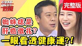 一眼看透健康運！楊皓如臉長扁平疣，被誤以為是性病？！【#醫師好辣】20200805 完整版 EP992 吳昭寬 蔣偉文