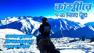 কাশ্মীর ️ ️ ট্যুর প্ল্যান ও খরচ | Kashmir Tour Plan and Cost |