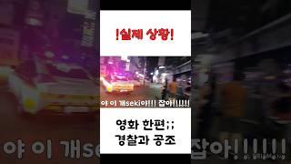 !실제상황! 영화 한편 경찰과 공조 절도 현행범잡다 #실제상황 #영화 #경찰 #공조 #범인 #도망 #현행범 #추격전 #shorts