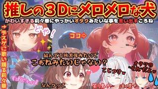 愛する莉々華にメロメロになる牙を抜かれた犬と初手から"どっちどっち"するおにかんのReGLOSS３D同時視聴【戌神ころね／百鬼あやめ／鷹嶺ルイ／ReGLOSS／ホロライブ／あやころルイ／一条莉々華】