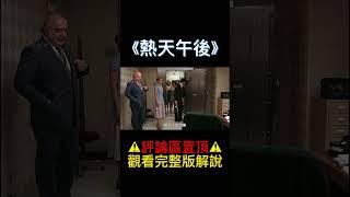 人質嫌棄劫匪不專業，搶銀行不如進廠上班#shorts