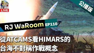 20241109RJWaRoomEP110: 從ATACMS看HIMARS的台海不對稱作戰概念