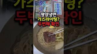 내가 느낀 평양냉면의 진실?