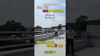 NO.809 [고양신축빌라] 고양, 일산 최저가 복층테라스! 테라스만 12평! 가격은 2억대! “넓은 테라스 원하시는 분들게 추천드립니다”#shorts #고양신축빌라 #일산신축빌라