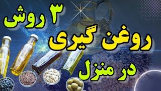 روغن گیری در منزل به سادگی : روشهای روغن گیری در منزل با بالاترین کیفیت سیاهدانه 'رزماری ....‌