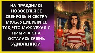  МУЖ УШЕЛ С НИМИ, И ОНА БЫЛА ОЧЕНЬ УДИВЛЕНА.  #РеальныеИстории