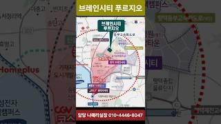 브레인시티 푸르지오 #브레인시티푸르지오 #평택브레인시티푸르지오 #브레인시티