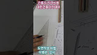 건축사 자격시험 절대강자 #이병관건축사 #건축사시험 #도면작도