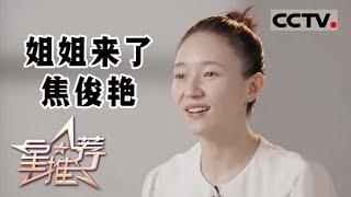 《星推荐》《姐姐来了》之焦俊艳 20230104【CCTV电视剧】