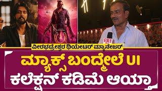 Max & UI Collection: ಮ್ಯಾಕ್ಸ್ ಬಂದ್ಮೇಲೆ UI ಕಲೆಕ್ಷನ್ ಕಡಿಮೆ ಆಯ್ತ|Veerabhadreshwara Theater manager|SStv