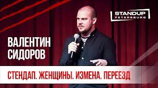 StandUp тур "Ты кто такой?" (Выпуск #1) / Валентин Сидоров (февраль 2020)