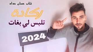 cheb hassan hadad - talbas li bghat (2024 ragada)جديد