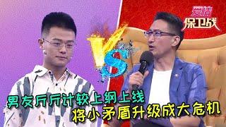 【愛情保衛戰：重置版】男友斤斤計較上綱上線，將小矛盾升級成了大危機 #情感  #正能量  #综艺  #分享  #推薦  #熱門  #塗磊 #爱情保卫战