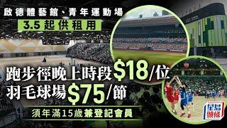 啟德體育園︱青年運動場設施租用價錢出爐 跑步徑晚上收$18/位？ 草地足球場個半鐘$1800｜星島頭條新聞｜習藝坊｜青年運動場｜租場｜打波｜跑步收錢｜足球｜欖球｜羽毛球｜籃球｜排球｜乒乓球｜康文署