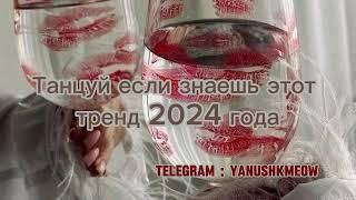  Танцуй если знаешь этот тренд 2024 года  Лучшее тренды Тик Ток 2024 