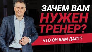 Зачем нужен тренер?