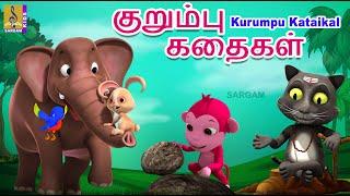 குறும்பு கதைகள் | Kids Animation Tamil | Kids Animation Stories | Kids Cartoon | Kurumpu Kataikal