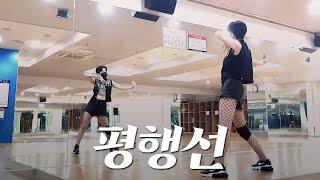 문희옥 - 평행선 | 이지 커버댄스 Easy Dance Cover 거울모드 Mirrored