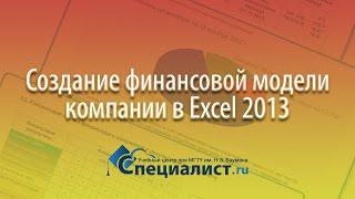 Финансовый анализ компании в Excel 2013