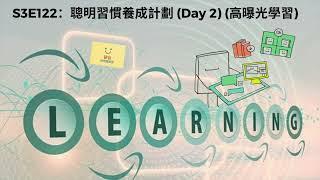 [第三季：第122集] S3: Episode 122: 聰明習慣養成計劃 (Day 2) (高曝光學習)