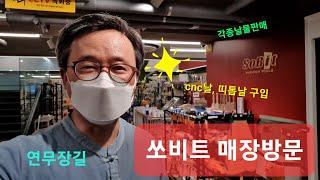 한스아저씨의 쏘비트(sobit)방문 CNC날, 띠톱날구입 / 연무장길 오픈매장