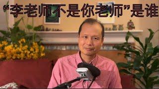 方舟子揭假：破案了，“李老师不是你老师”是谁？