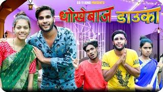 धोखेबाज डाउका  Dhokhebaaz Dauka ‼️ New Cg Comedy Video  Narendra Sarkar  Cg 11 King