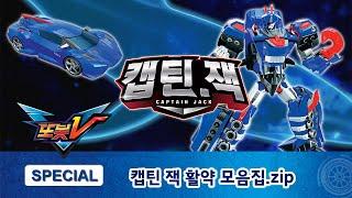 또봇V 스페셜 영상 - 바다의 왕, 캡틴 잭에 대한 모든 것ㅣ캡틴 잭 활약상!! [TOBOT V Special]