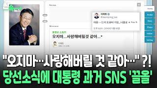 [씬속뉴스] '파묘'된 이재명 대통령 과거 '감성 블로그'…누리꾼들 "성지순례 왔습니다" / 연합뉴스TV (YonhapnewsTV)