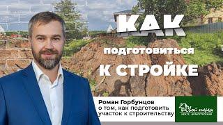 Как подготовиться к стройке? Что сделать Заказчику строительства перед началом строительства?