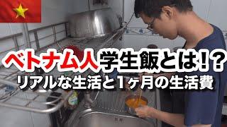 ベトナムホーチミンの学生に飯を作ってもらう！衝撃の学生飯が完成！