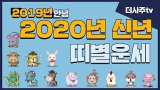 [2020년 띠별운세] 2020년 띠별로 본 내 신년운세!_더사주