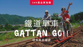 鐵道單車 Gattan Go (神岡), 岐阜縣 | 日本360º 虛擬旅遊