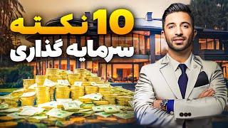 آموزش سرمایه گذاریی که حتما به سود میرسه | Investment Tips