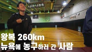 한국인 농구 모임에 참여하기 위해 뉴욕 맨해튼 당일치기