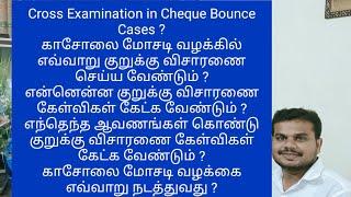 செக் மோசடி வழக்கில் குறுக்கு விசாரணை செய்வது எப்படி? Cross Examination in Cheque Bounce Case 138NI