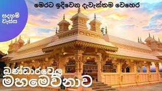 කුඹල්වෙල මහමෙව්නා අසපුව -(Kubalwela Mahamewna asapuwa)