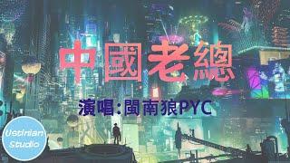 閩南狼PYC - 中國老總【越來越好玩，欸來越好玩】(動態歌詞Lyrics)