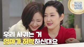 ＂우리 사귀는 거 엄마가 허락하신대요＂신슬기의 선택을 인정해 주는 배해선 [독수리 5형제를 부탁해!] | KBS 250622 방송