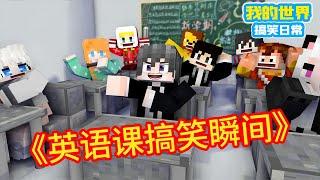 Minecraft：《方块轩热梗合集》，那些我们读错的单词【方块轩】