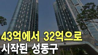 시작된 성동구 43억에서 32억으로