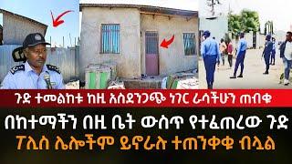 ጉድ ተመልከቱ በከተማችን በዚች ቤት ውስጥ የተፈጠረው አስደንጋጭ ጉድ ሌሎችም ስለሚኖሩ ተጠንቀቁ |Fiker Media |ethiopia