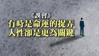 《誤會》捷克斯洛伐克的故事｜從心閱讀 │ 聽好聽的音樂，讀有溫度的文字 #人生哲學    #修身  #智慧