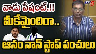 వాడు పేషంట్.!!  మీకేమైందిరా.. | Anam Venkata Ramana Reddy shocking Comments on YSRCP MLAs | TV5 News