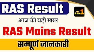 RAS Mains Result | RAS Result Update | RAS Result 2024 | RAS Result kab aayega | RAS  Mains Cutoff