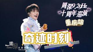 【周深 Zhou Shen】《奇迹时刻Miracle Moment》9.29Hz巡演重庆站Chongqing Concert 20241006