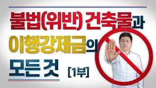 불법(위반)건축물과  이행강제금의 모든 것 //1부 [단희TV]